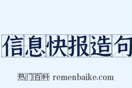 信息快报造句是什么意思的图片